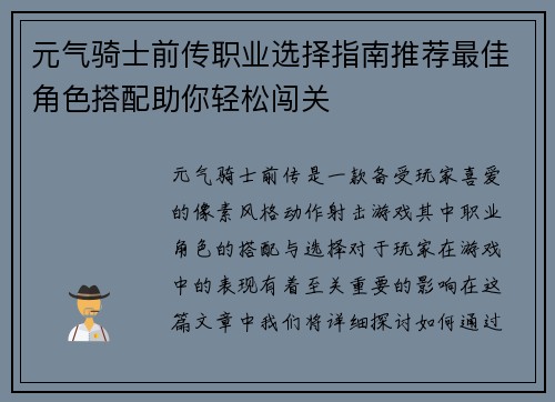 元气骑士前传职业选择指南推荐最佳角色搭配助你轻松闯关