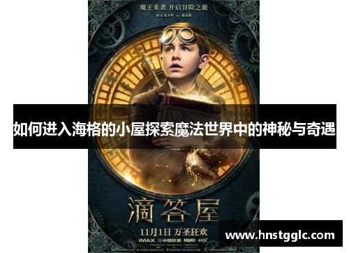 如何进入海格的小屋探索魔法世界中的神秘与奇遇