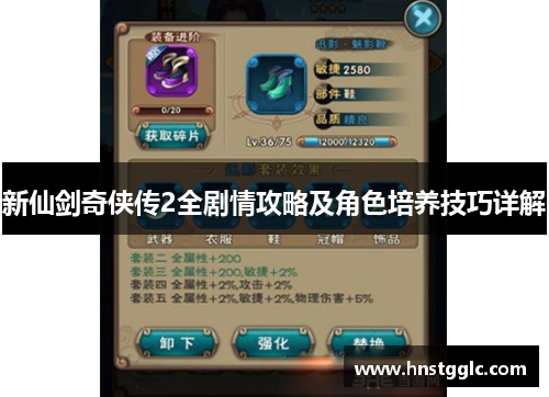 新仙剑奇侠传2全剧情攻略及角色培养技巧详解