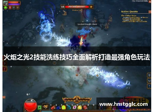 火炬之光2技能洗练技巧全面解析打造最强角色玩法