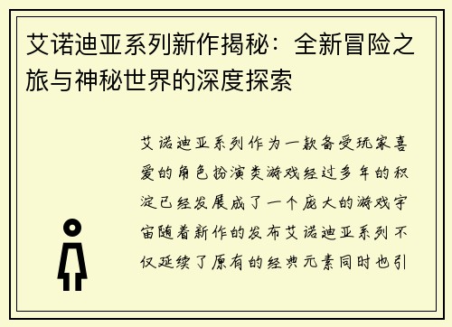 艾诺迪亚系列新作揭秘：全新冒险之旅与神秘世界的深度探索