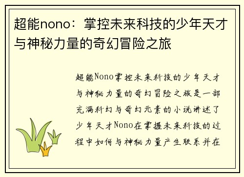 超能nono：掌控未来科技的少年天才与神秘力量的奇幻冒险之旅
