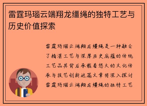 雷霆玛瑙云端翔龙缰绳的独特工艺与历史价值探索