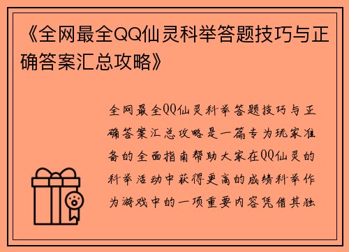 《全网最全QQ仙灵科举答题技巧与正确答案汇总攻略》