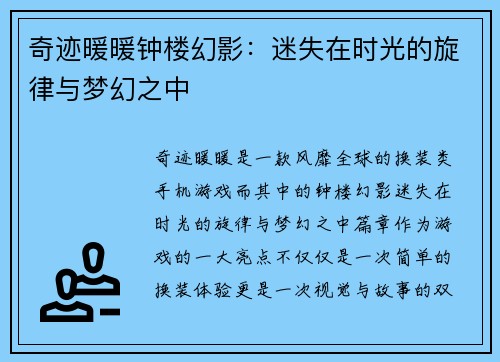 奇迹暖暖钟楼幻影：迷失在时光的旋律与梦幻之中