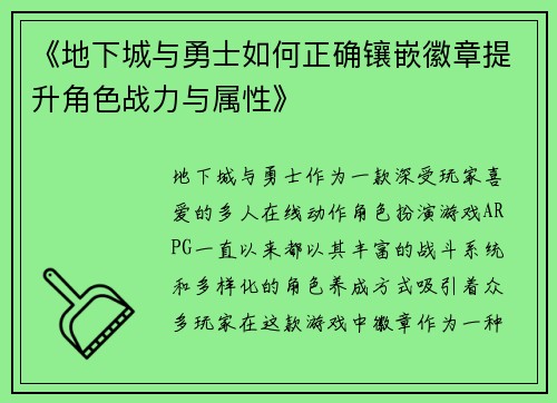 《地下城与勇士如何正确镶嵌徽章提升角色战力与属性》