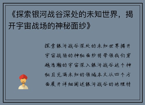 《探索银河战谷深处的未知世界，揭开宇宙战场的神秘面纱》