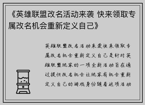 《英雄联盟改名活动来袭 快来领取专属改名机会重新定义自己》