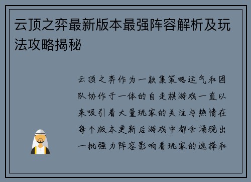 云顶之弈最新版本最强阵容解析及玩法攻略揭秘