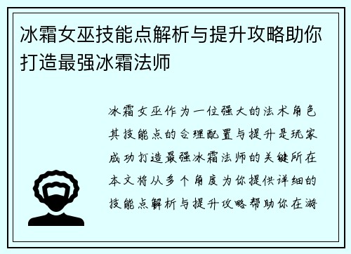 冰霜女巫技能点解析与提升攻略助你打造最强冰霜法师