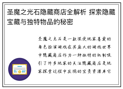 圣魔之光石隐藏商店全解析 探索隐藏宝藏与独特物品的秘密