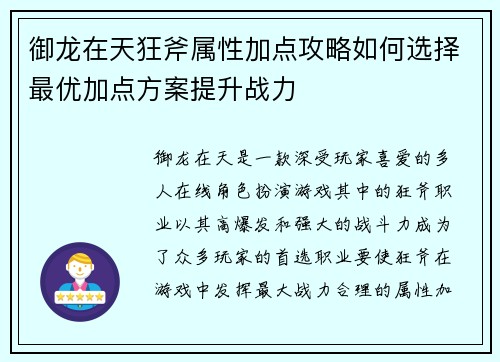 御龙在天狂斧属性加点攻略如何选择最优加点方案提升战力