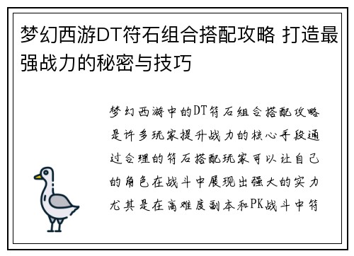 梦幻西游DT符石组合搭配攻略 打造最强战力的秘密与技巧