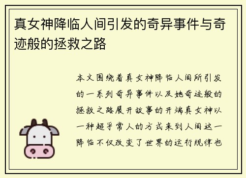 真女神降临人间引发的奇异事件与奇迹般的拯救之路