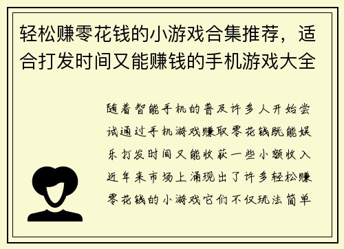 轻松赚零花钱的小游戏合集推荐，适合打发时间又能赚钱的手机游戏大全