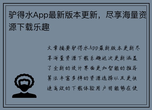 驴得水App最新版本更新，尽享海量资源下载乐趣