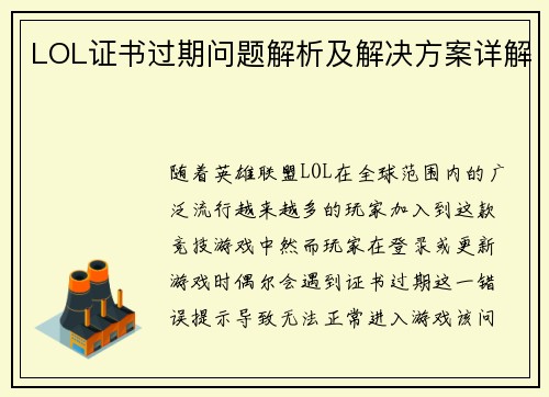 LOL证书过期问题解析及解决方案详解