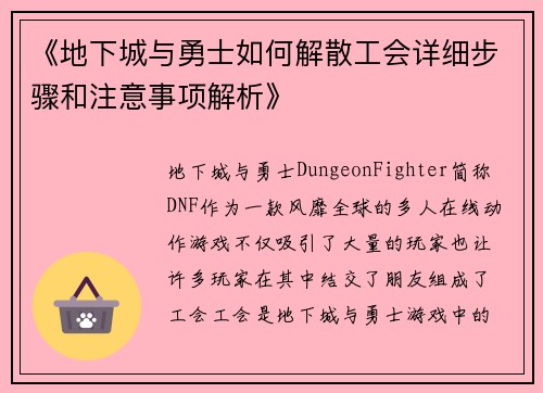 《地下城与勇士如何解散工会详细步骤和注意事项解析》