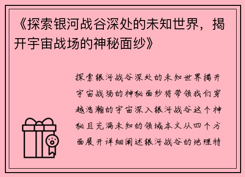 《探索银河战谷深处的未知世界，揭开宇宙战场的神秘面纱》