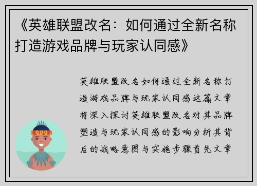 《英雄联盟改名：如何通过全新名称打造游戏品牌与玩家认同感》