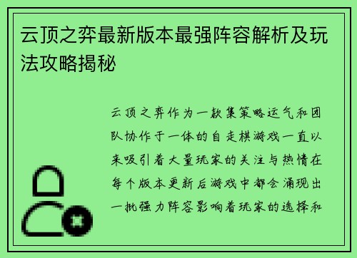 云顶之弈最新版本最强阵容解析及玩法攻略揭秘