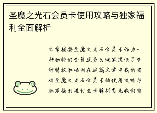 圣魔之光石会员卡使用攻略与独家福利全面解析