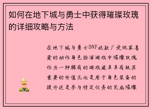 如何在地下城与勇士中获得璀璨玫瑰的详细攻略与方法