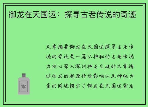 御龙在天国运：探寻古老传说的奇迹