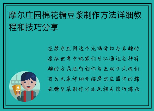 摩尔庄园棉花糖豆浆制作方法详细教程和技巧分享
