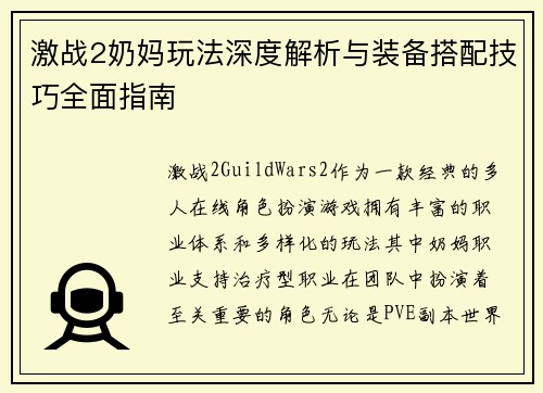 激战2奶妈玩法深度解析与装备搭配技巧全面指南