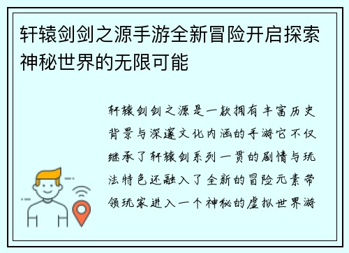 轩辕剑剑之源手游全新冒险开启探索神秘世界的无限可能