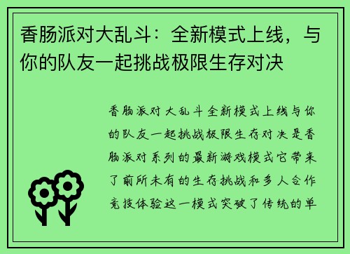 香肠派对大乱斗：全新模式上线，与你的队友一起挑战极限生存对决