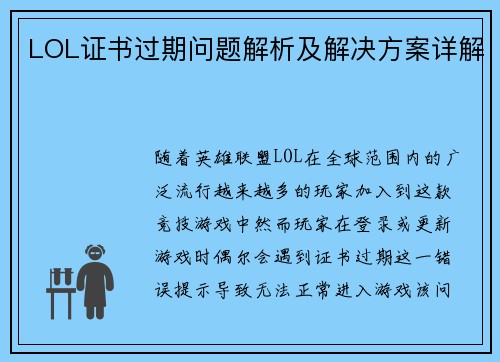 LOL证书过期问题解析及解决方案详解