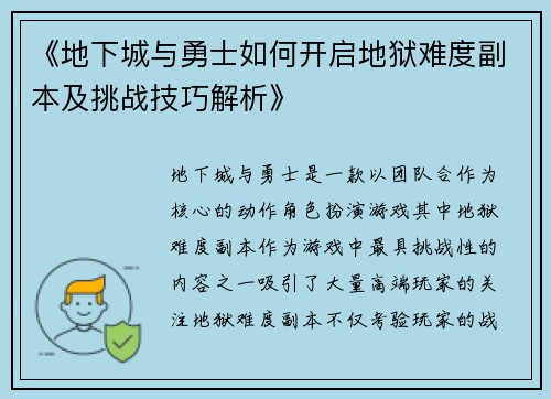 《地下城与勇士如何开启地狱难度副本及挑战技巧解析》