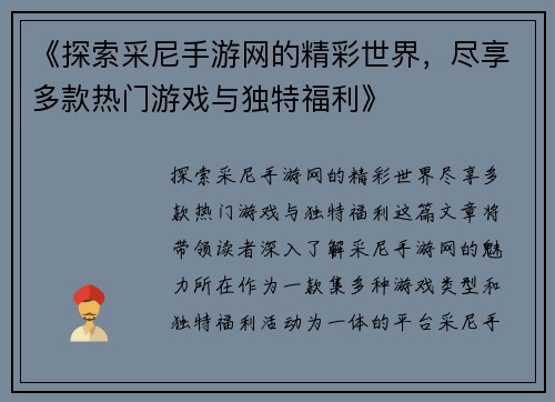 《探索采尼手游网的精彩世界，尽享多款热门游戏与独特福利》