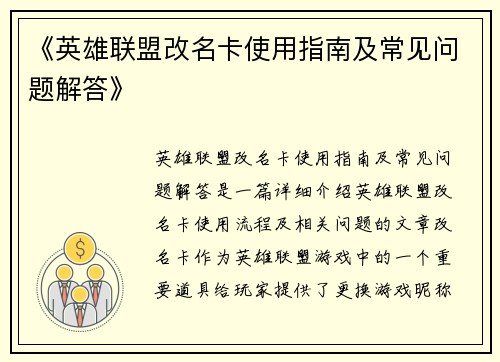 《英雄联盟改名卡使用指南及常见问题解答》