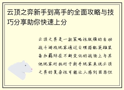 云顶之弈新手到高手的全面攻略与技巧分享助你快速上分