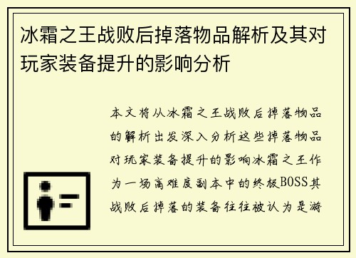 冰霜之王战败后掉落物品解析及其对玩家装备提升的影响分析