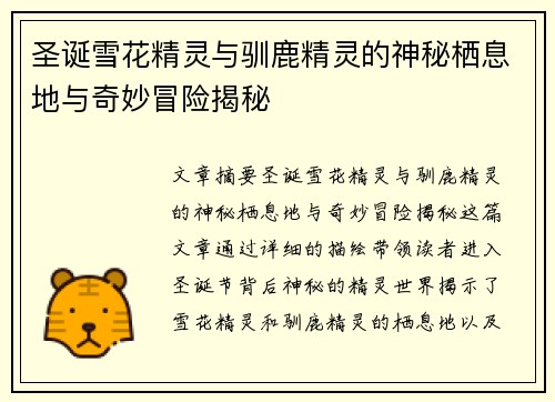 圣诞雪花精灵与驯鹿精灵的神秘栖息地与奇妙冒险揭秘