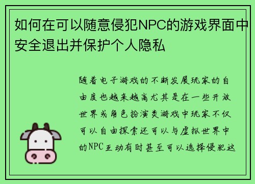 如何在可以随意侵犯NPC的游戏界面中安全退出并保护个人隐私