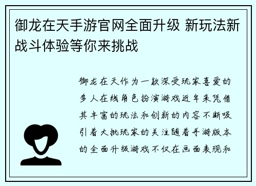 御龙在天手游官网全面升级 新玩法新战斗体验等你来挑战