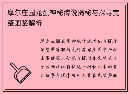 摩尔庄园龙蛋神秘传说揭秘与探寻完整图鉴解析