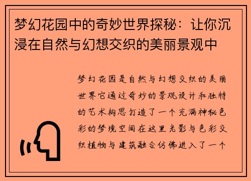 梦幻花园中的奇妙世界探秘：让你沉浸在自然与幻想交织的美丽景观中