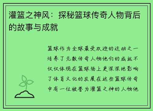 灌篮之神风：探秘篮球传奇人物背后的故事与成就