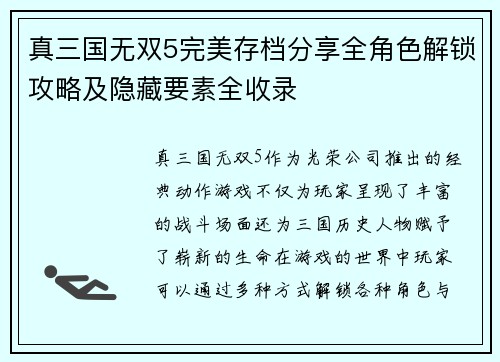 真三国无双5完美存档分享全角色解锁攻略及隐藏要素全收录