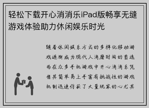 轻松下载开心消消乐iPad版畅享无缝游戏体验助力休闲娱乐时光