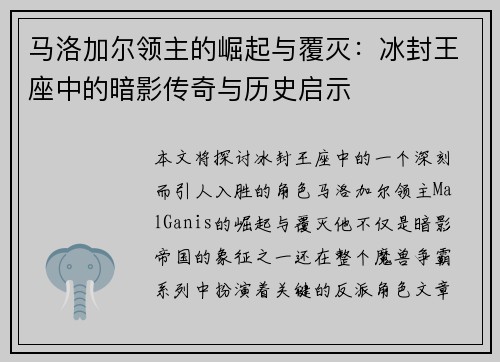 马洛加尔领主的崛起与覆灭：冰封王座中的暗影传奇与历史启示