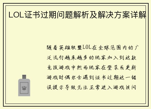 LOL证书过期问题解析及解决方案详解