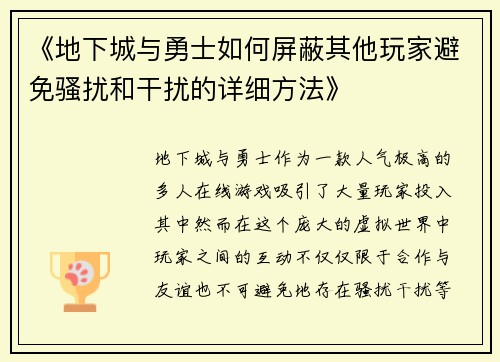 《地下城与勇士如何屏蔽其他玩家避免骚扰和干扰的详细方法》