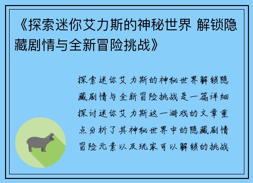 《探索迷你艾力斯的神秘世界 解锁隐藏剧情与全新冒险挑战》